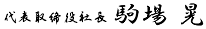 代表取締役社長 駒場 晃